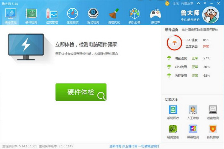 鲁大师 v6.1020.3015.1111