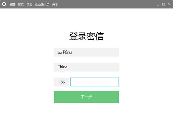 企业密信 v2.4.114.0免费版