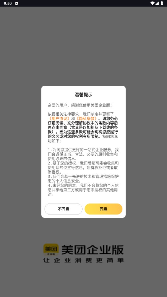 美团企业版app最新版 1.0.6安卓版