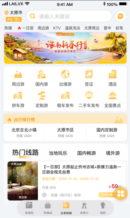来旅行 ios版