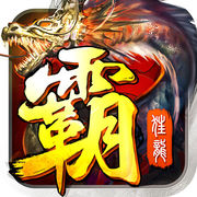 斩龙霸业v1.76