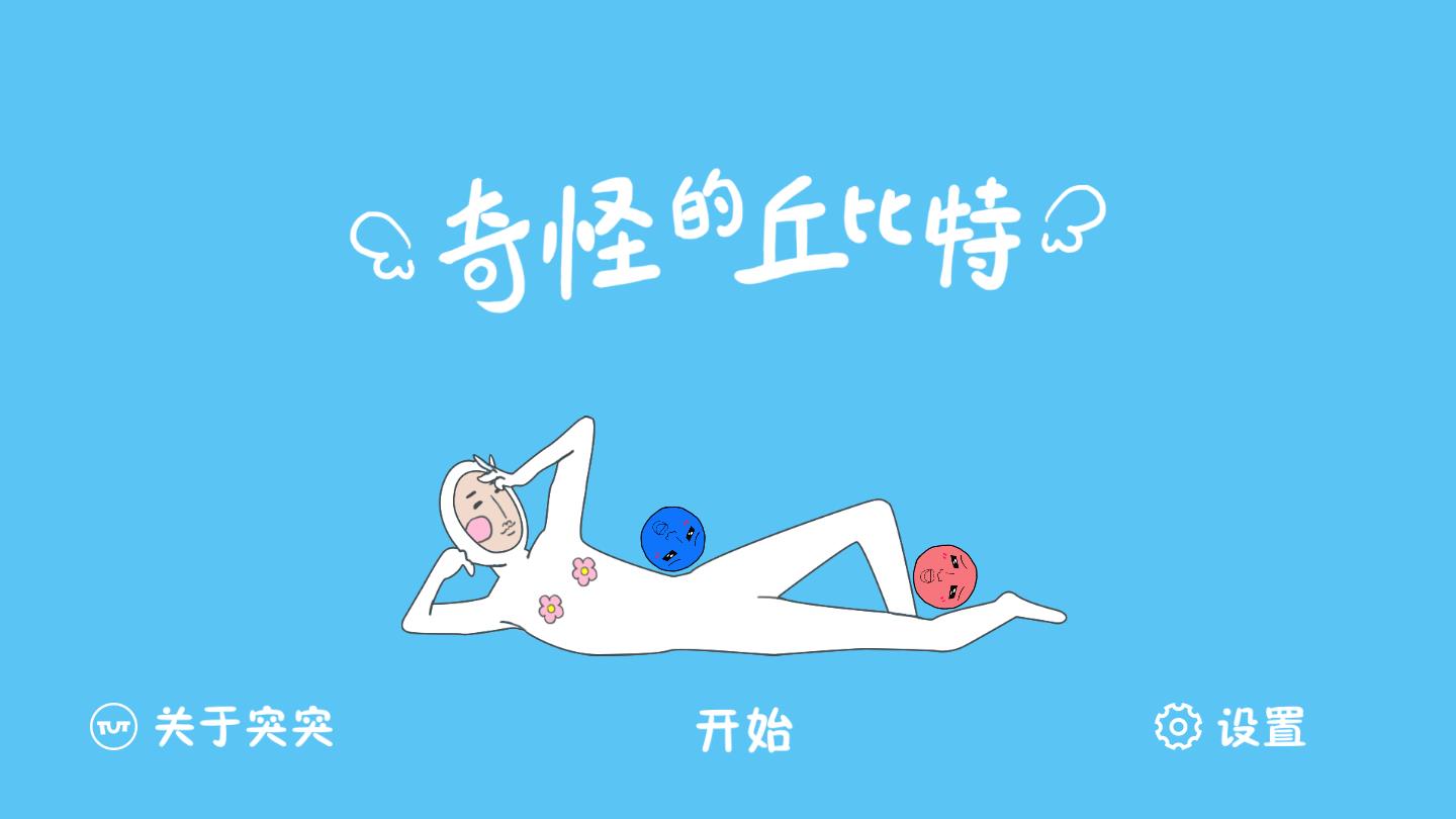 奇怪的丘比特官方版 3.0安卓版