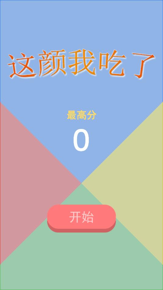 这颜我吃了官方版 1.0安卓版