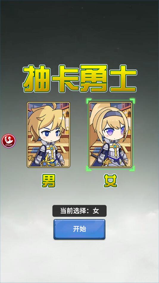 抽卡勇士小游戏