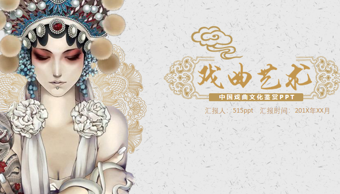 中国戏曲文化鉴赏ppt模板