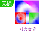 时光音乐