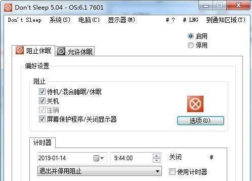 系统防关机软件(Dont Sleep) v7.31免费版