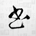 书法大字典app 1.6手机版