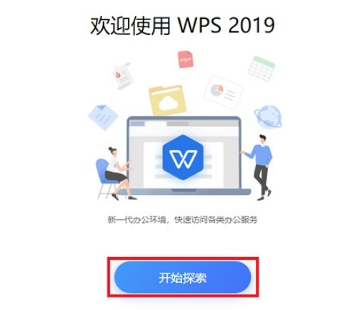 WPSOffice2019 v11.1.0.10132免费版