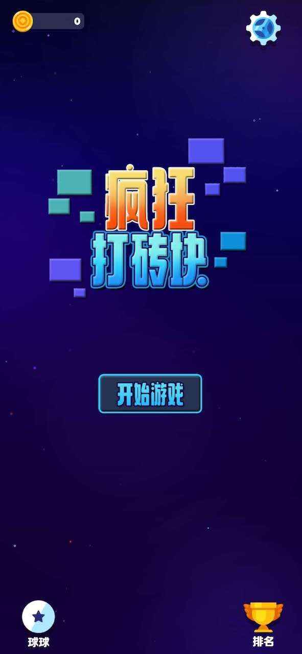疯狂打砖块官方测试版 2.0.0安卓版