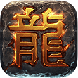 1.76复古传奇元宝版v1.0