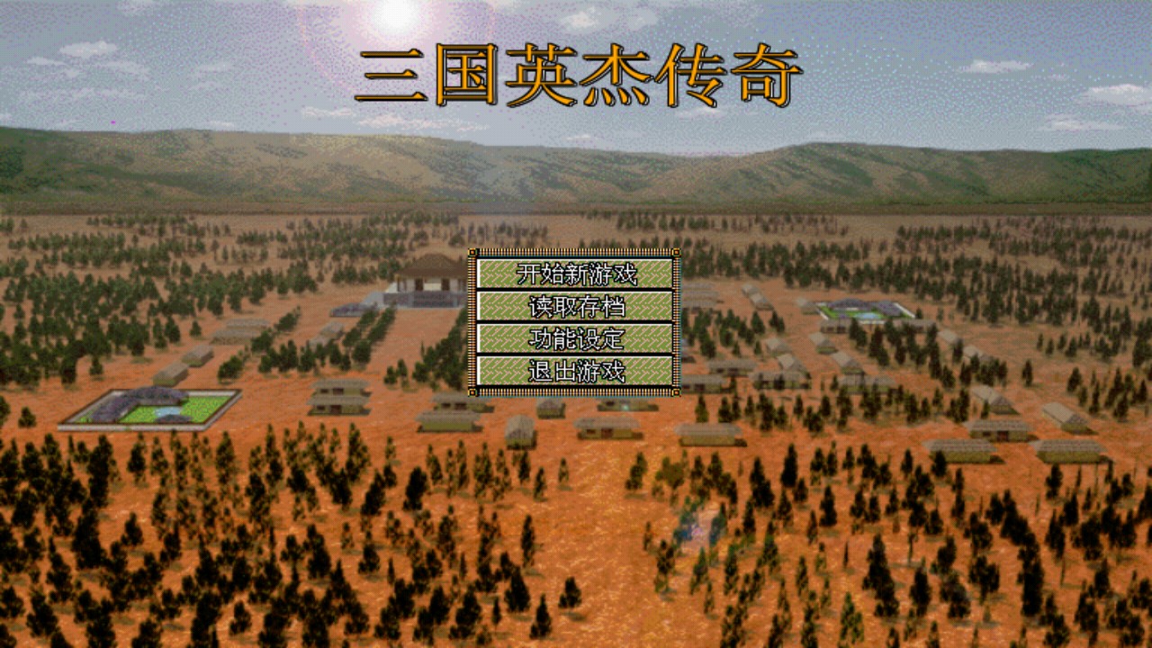 三国英杰传奇官方版 1.6安卓版