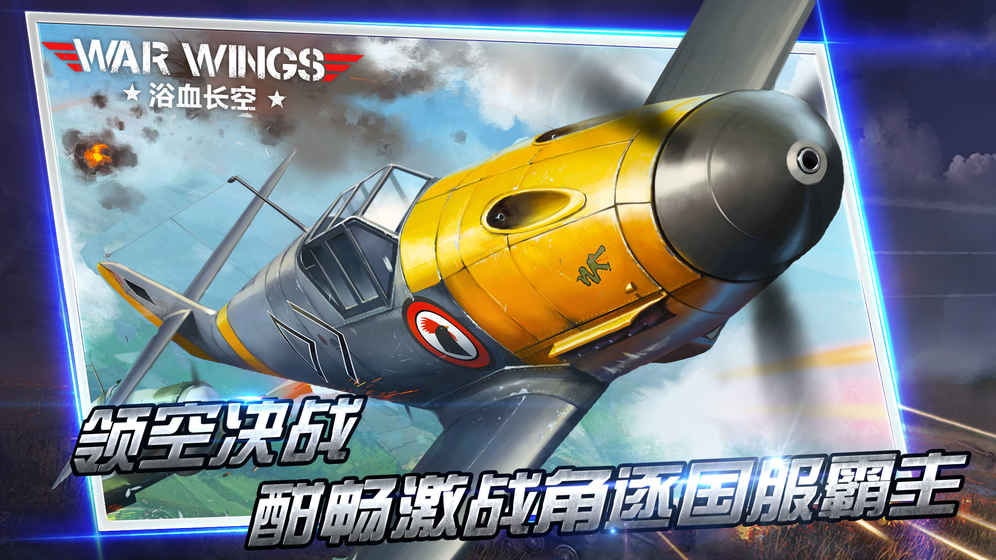 浴血长空v5.0.37安卓最新版v5.0.37