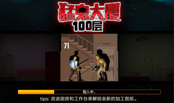 猛鬼大厦100层游戏最新版 1.0安卓版