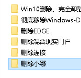Win10全家桶组件移除工具