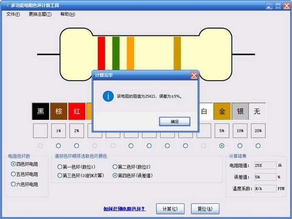 多功能电阻色环计算工具 v0.8.1免费版