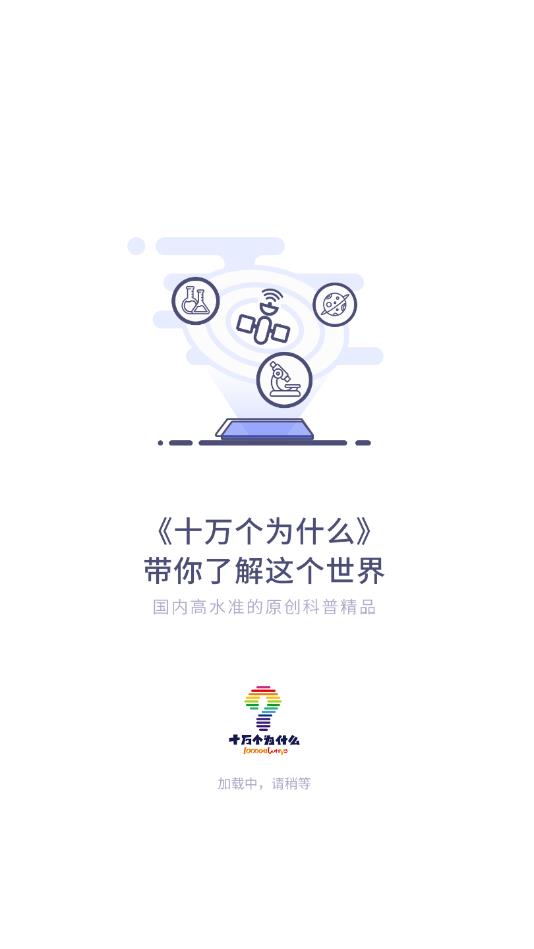 十万个为什么新版官方版 1.0.1安卓版