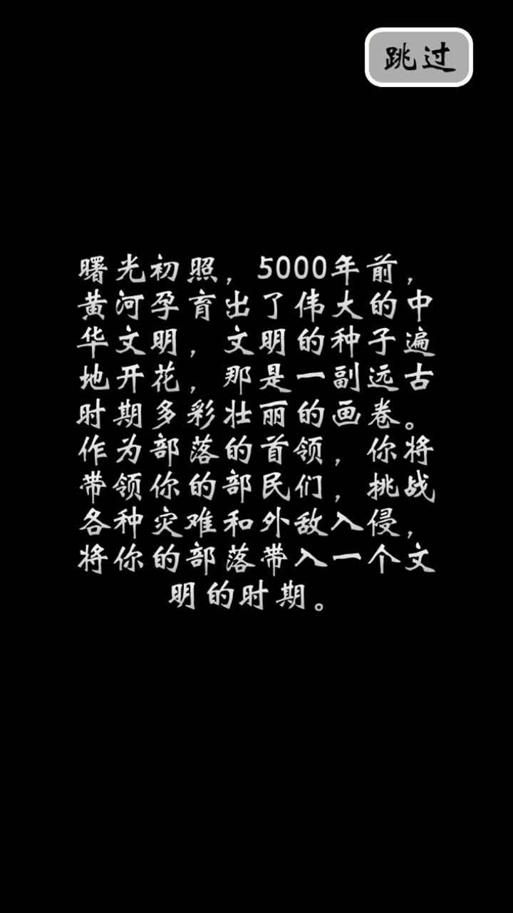 部落模拟器官方版 0.1.0安卓版