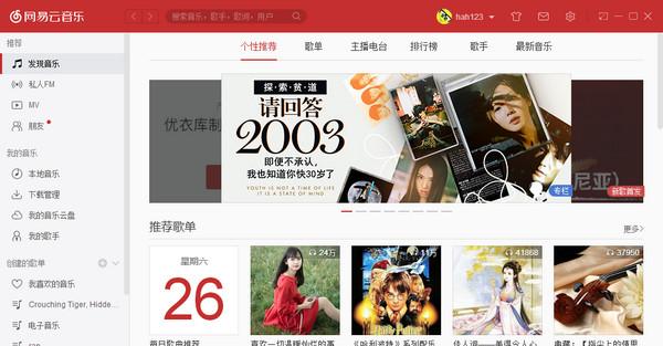 网易云音乐电脑版