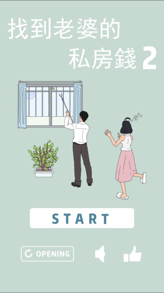 找到老婆的私房钱2官方版 1.6安卓版