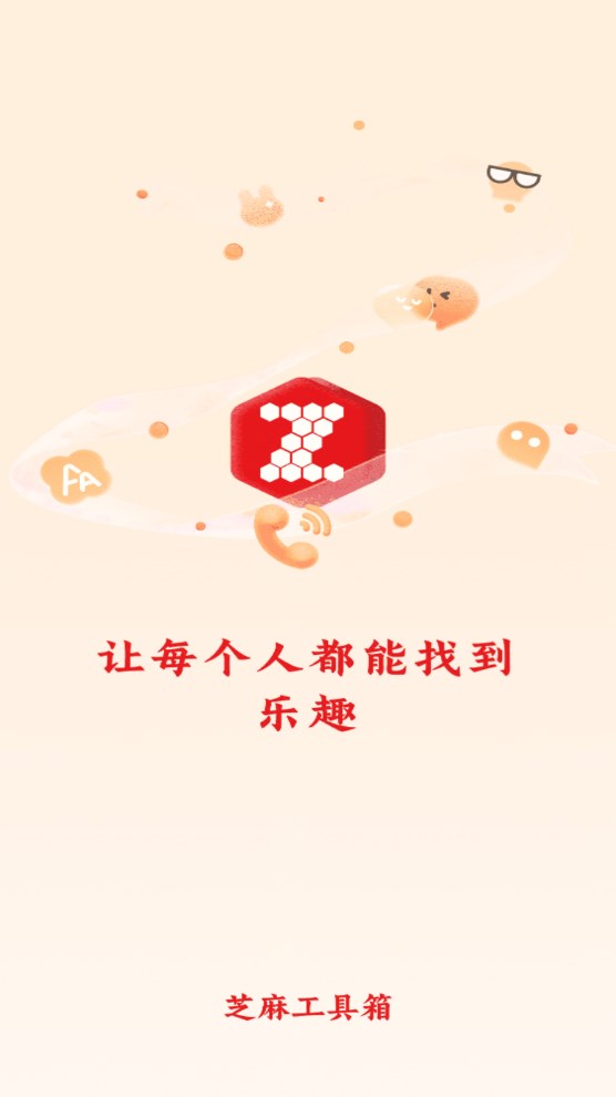 芝麻工具箱 1.1.0安卓版