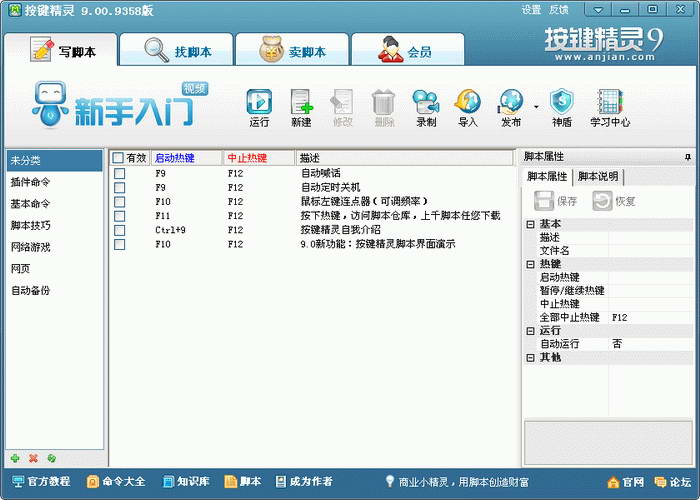 按键精灵 v9.60免费版