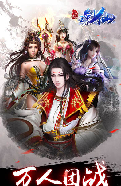 仙侠传奇之剑仙v1.0