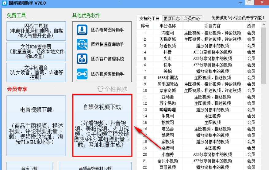固乔视频助手 v83.0免费版