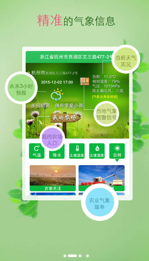 杭州农气官方版 2.0安卓版