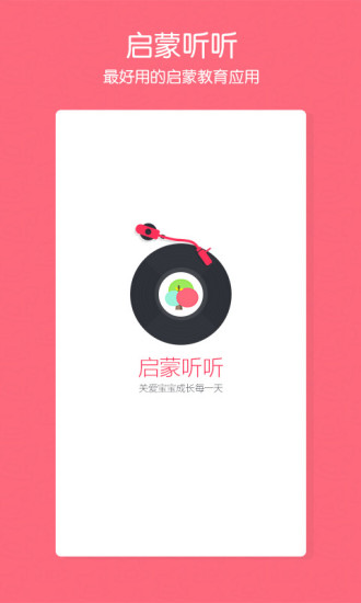 启蒙听听儿歌故事