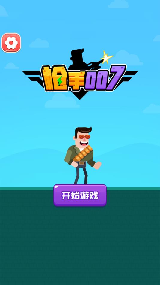 枪手007手游 1.0安卓版