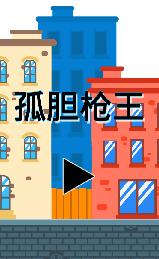孤胆枪王