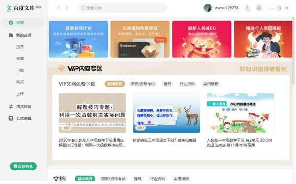 百度文库PC客户端 v1.1.7免费版