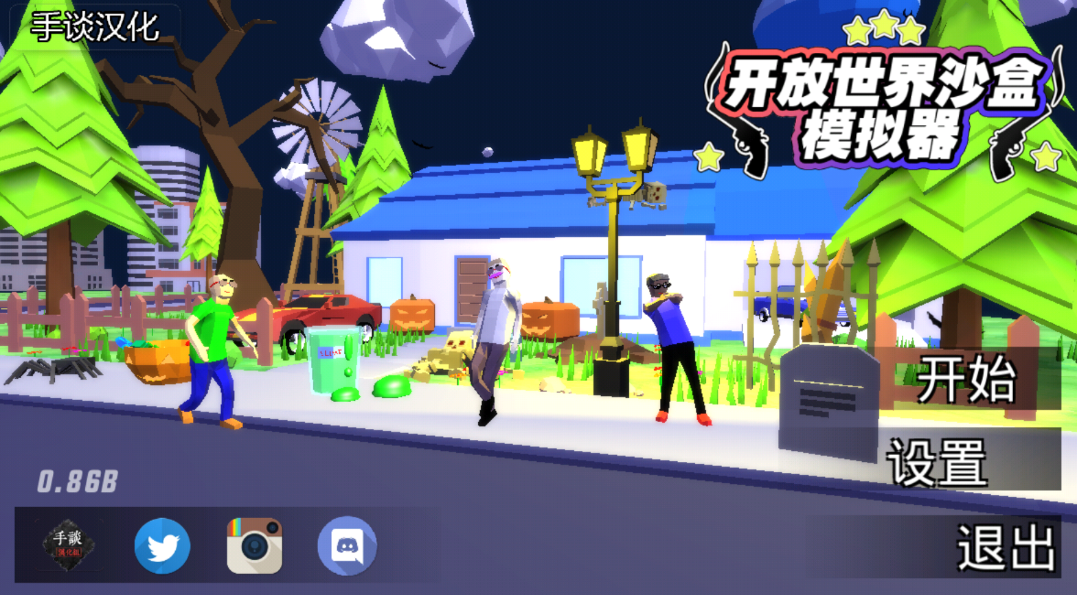 开放世界沙盒模拟器汉化版 0.86安卓版
