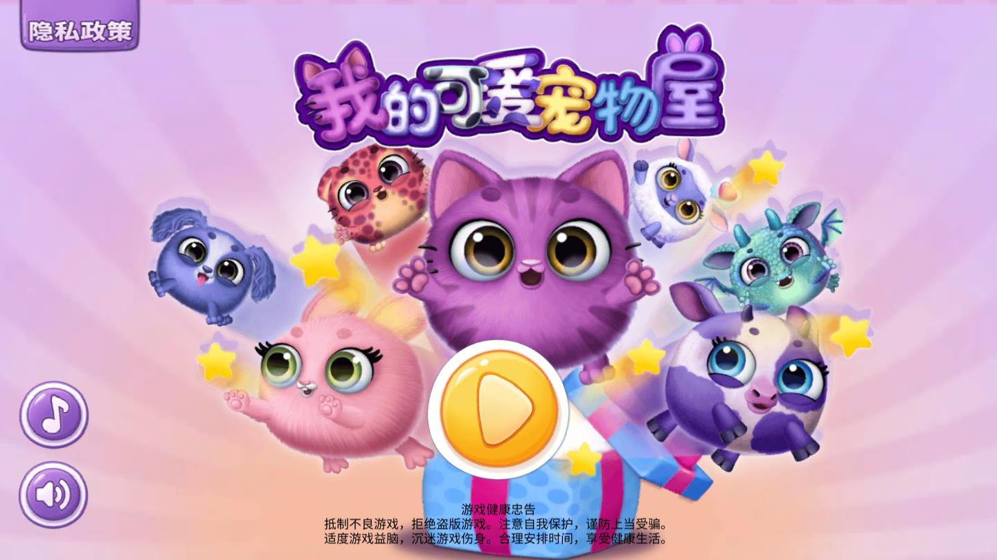 我的可爱宠物屋官方版 1.0.1安卓版