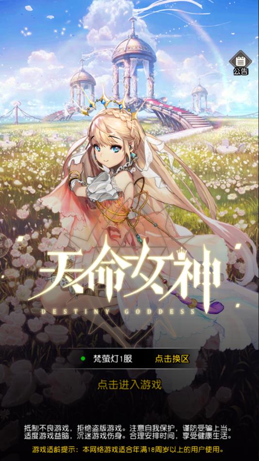 天命女神官方版 1.0.6安卓版