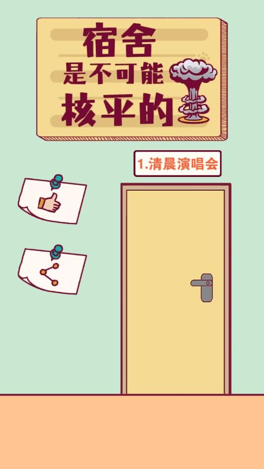宿舍是不可能核平的安卓版 2.0官方版