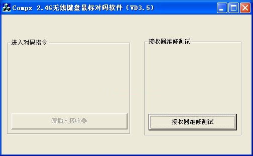 无线鼠标对码软件 v3.5