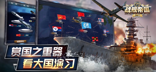 战舰帝国五周年盛典苹果版 1.8.2官方版