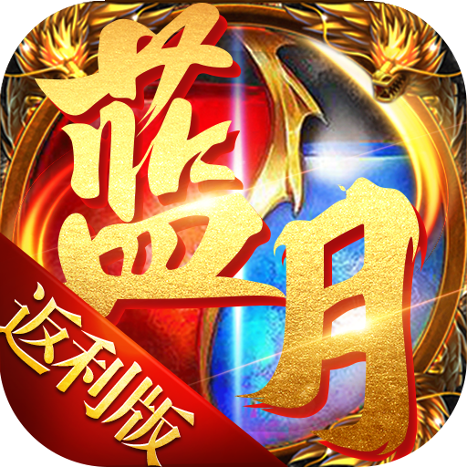蓝月高爆返利版官方版 1.10.2安卓版