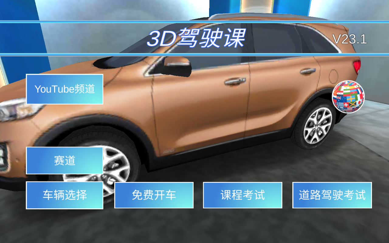 3D驾驶课中文版 35.82安卓版