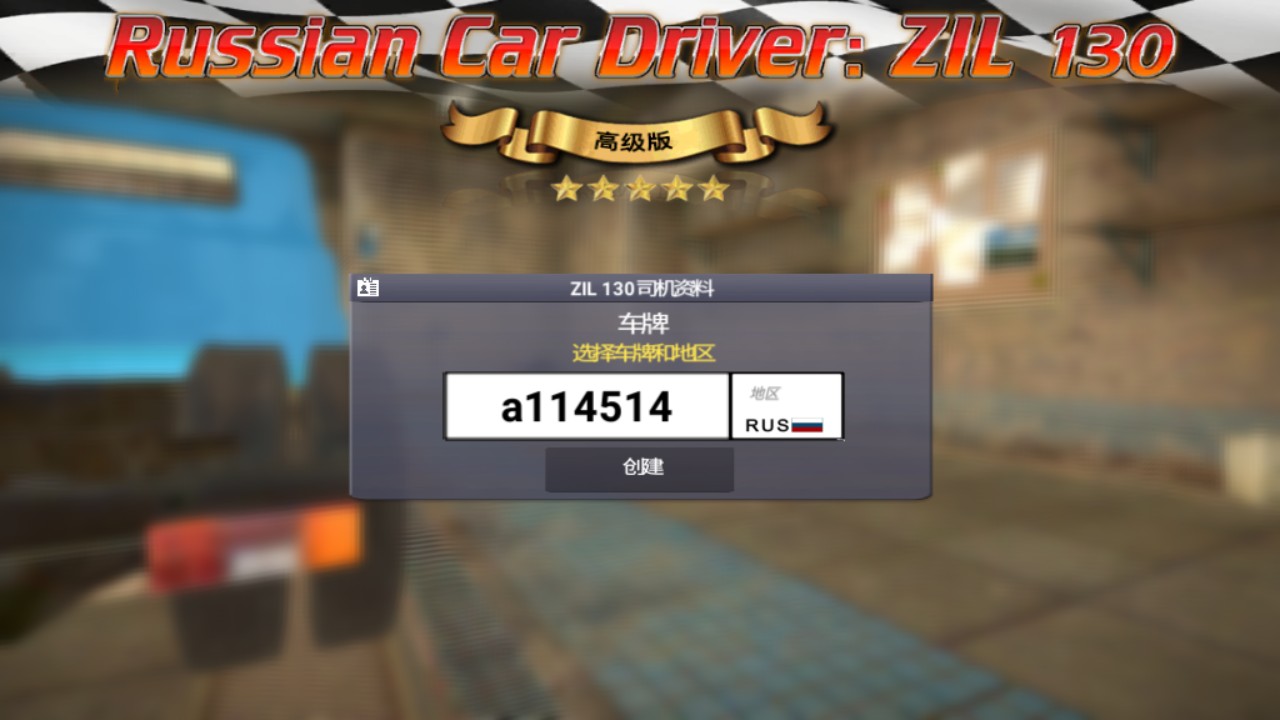 俄罗斯卡车模拟器大量金币版 1.1.2安卓版