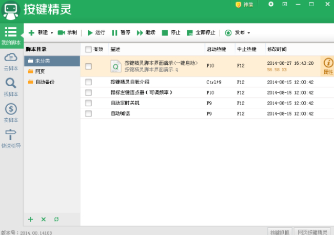 按键精灵 v2014.06.19469
