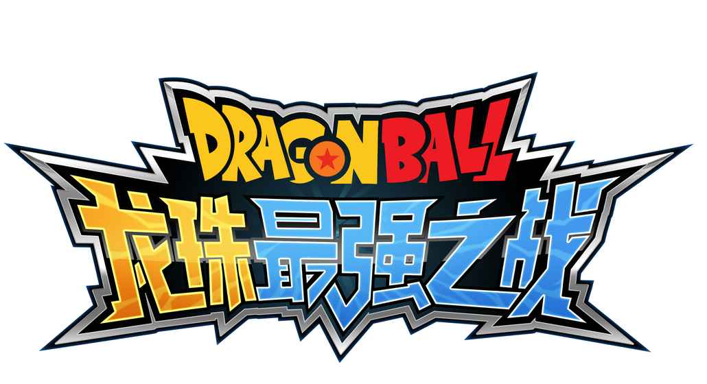龙珠最强之战v1.0