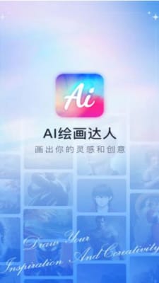 AI绘画达人