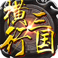 横行三国v1.0