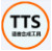 语音合成工具（TTS）
