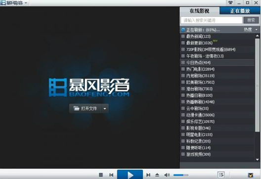 暴风影音电脑版