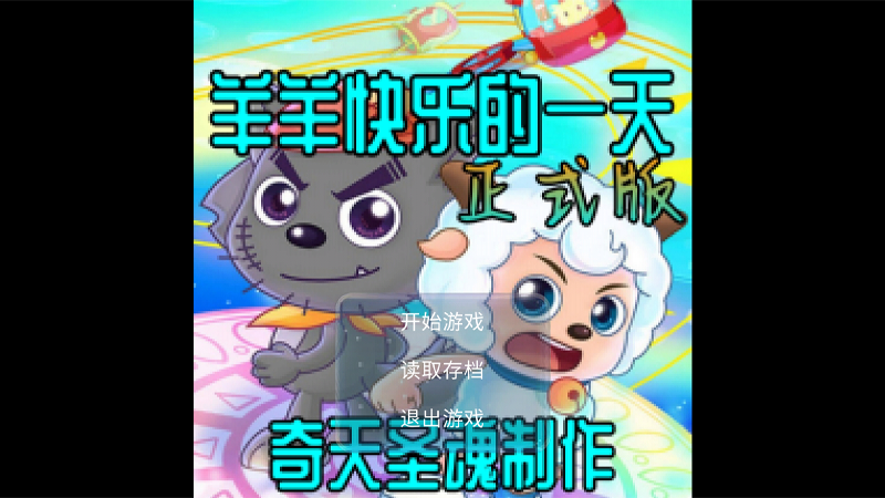 羊羊快乐的一天官方版 1.3安卓版