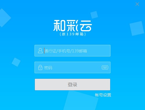 和彩云客户端 v5.3.2免费版